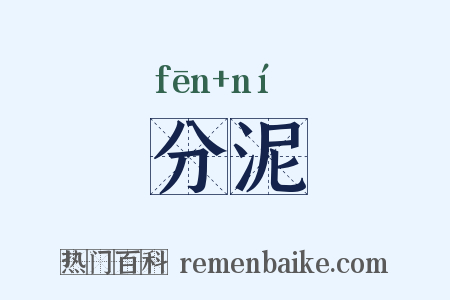 分泥是什么意思的图片